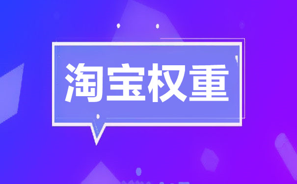 淘寶新店怎么做基礎(chǔ)權(quán)重優(yōu)化-怎么操作